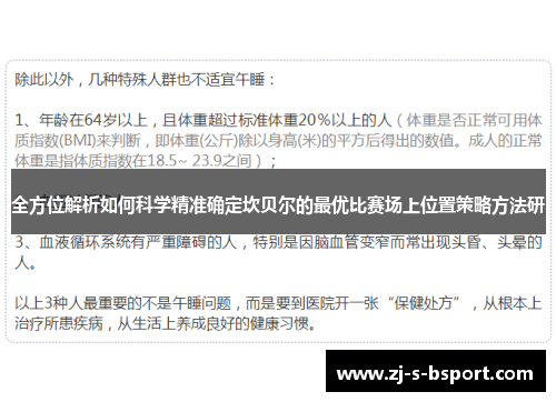 全方位解析如何科学精准确定坎贝尔的最优比赛场上位置策略方法研