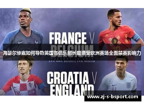 海瑟尔惨案如何导致英国各俱乐部长期遭受欧洲赛场全面禁赛影响力