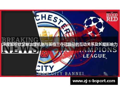 深度解析欧足联治理机制与英格兰夺冠路径的互动关系及长期影响力