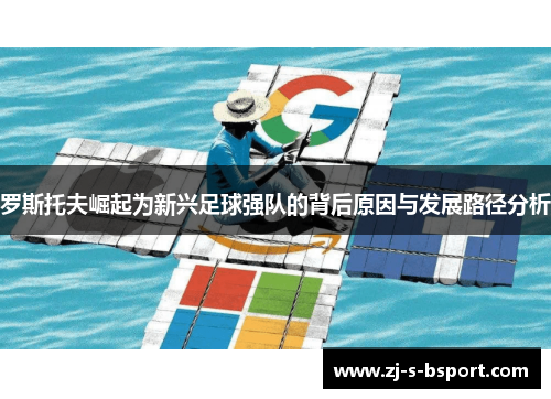 罗斯托夫崛起为新兴足球强队的背后原因与发展路径分析