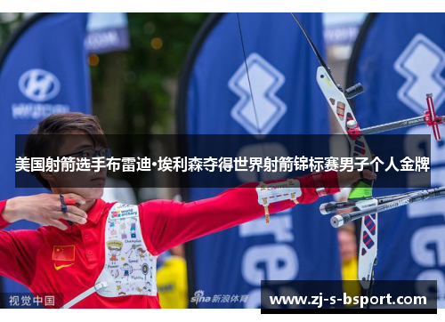 美国射箭选手布雷迪·埃利森夺得世界射箭锦标赛男子个人金牌