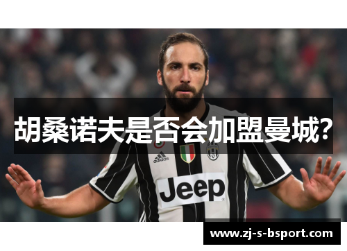 胡桑诺夫是否会加盟曼城？