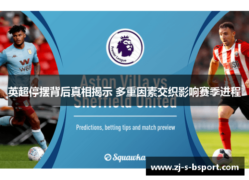 英超停摆背后真相揭示 多重因素交织影响赛季进程