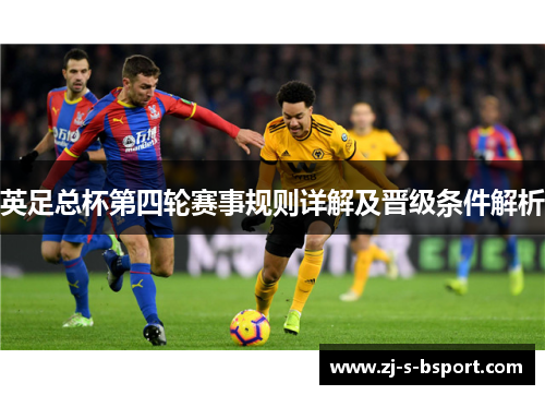 英足总杯第四轮赛事规则详解及晋级条件解析