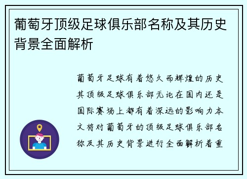 葡萄牙顶级足球俱乐部名称及其历史背景全面解析