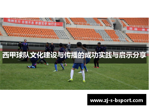 西甲球队文化建设与传播的成功实践与启示分享