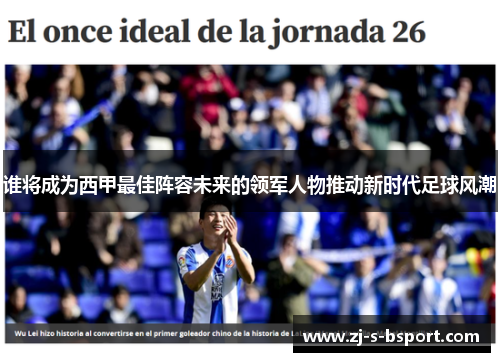 谁将成为西甲最佳阵容未来的领军人物推动新时代足球风潮