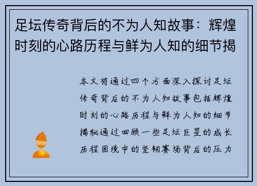 足坛传奇背后的不为人知故事：辉煌时刻的心路历程与鲜为人知的细节揭秘