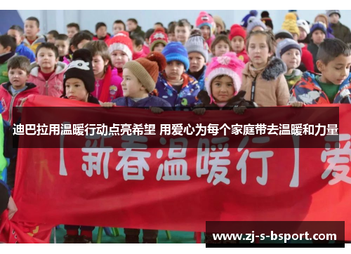 迪巴拉用温暖行动点亮希望 用爱心为每个家庭带去温暖和力量