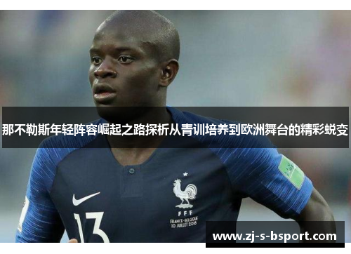 那不勒斯年轻阵容崛起之路探析从青训培养到欧洲舞台的精彩蜕变