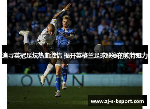 追寻英冠足坛热血激情 揭开英格兰足球联赛的独特魅力