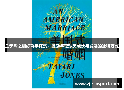 金子隆之训练哲学探索：激励年轻球员成长与发展的独特方式