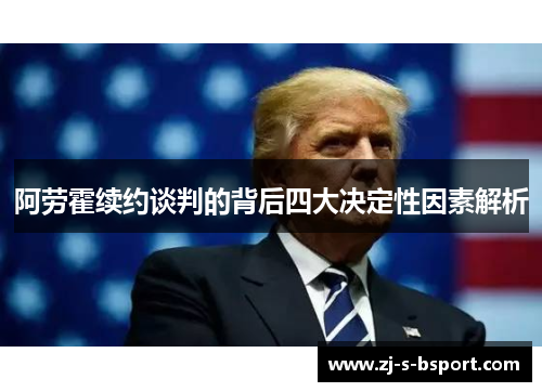 阿劳霍续约谈判的背后四大决定性因素解析