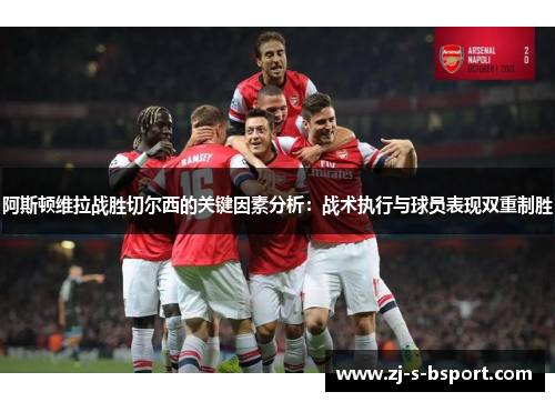阿斯顿维拉战胜切尔西的关键因素分析：战术执行与球员表现双重制胜