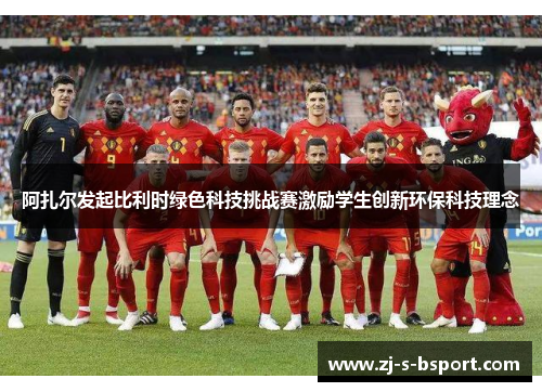 阿扎尔发起比利时绿色科技挑战赛激励学生创新环保科技理念