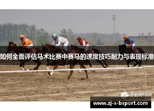 如何全面评估马术比赛中赛马的速度技巧耐力与表现标准