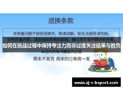 如何在挑战过程中保持专注力而非过度关注结果与胜负