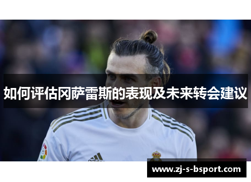 如何评估冈萨雷斯的表现及未来转会建议