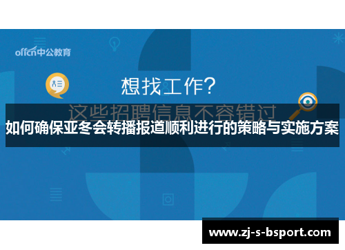 如何确保亚冬会转播报道顺利进行的策略与实施方案