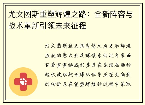 尤文图斯重塑辉煌之路：全新阵容与战术革新引领未来征程