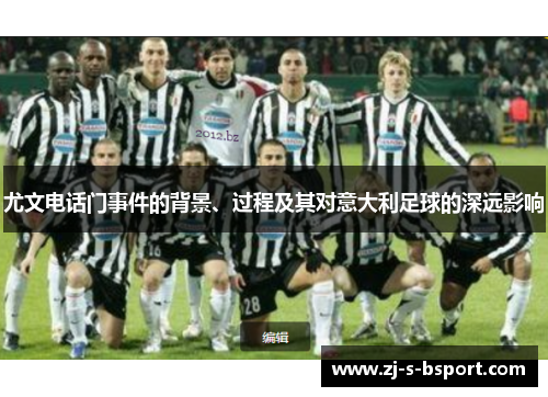 尤文电话门事件的背景、过程及其对意大利足球的深远影响