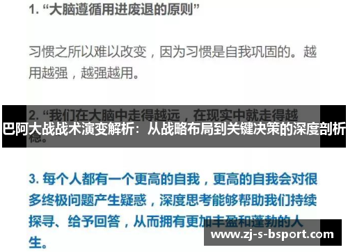 巴阿大战战术演变解析：从战略布局到关键决策的深度剖析