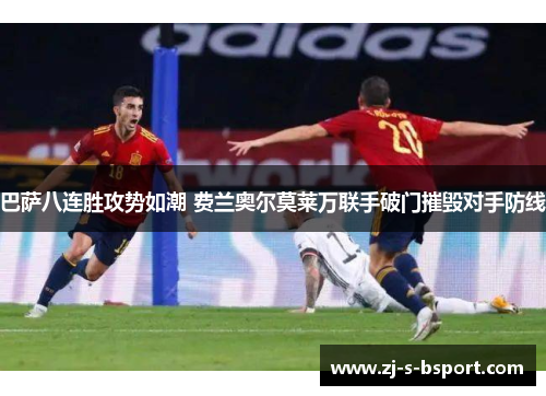 巴萨八连胜攻势如潮 费兰奥尔莫莱万联手破门摧毁对手防线