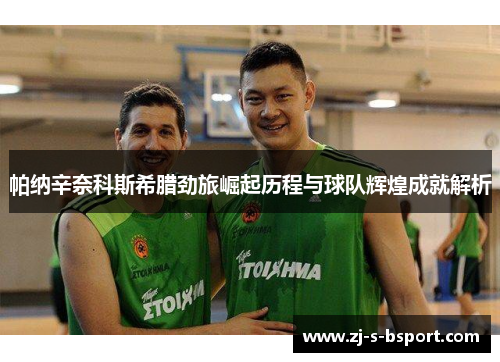 帕纳辛奈科斯希腊劲旅崛起历程与球队辉煌成就解析