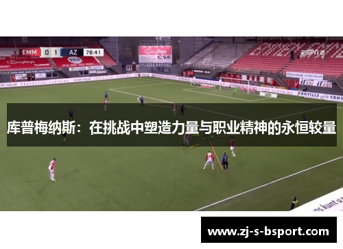 库普梅纳斯：在挑战中塑造力量与职业精神的永恒较量