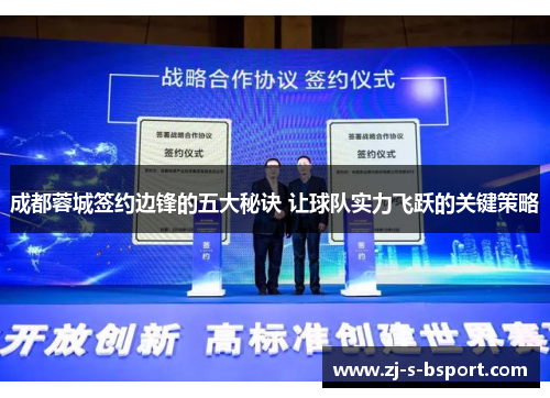 成都蓉城签约边锋的五大秘诀 让球队实力飞跃的关键策略