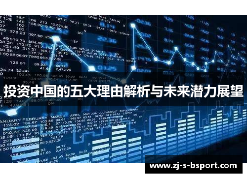 投资中国的五大理由解析与未来潜力展望