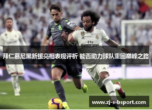 拜仁慕尼黑新援亮相表现评析 能否助力球队重回巅峰之路