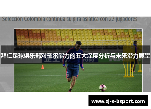 拜仁足球俱乐部对戴尔能力的五大深度分析与未来潜力展望