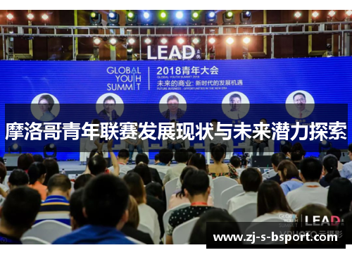 摩洛哥青年联赛发展现状与未来潜力探索