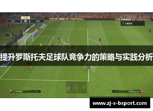 提升罗斯托夫足球队竞争力的策略与实践分析