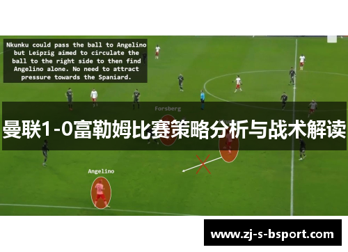 曼联1-0富勒姆比赛策略分析与战术解读 曼联1-0富勒姆比赛策略分析与战术解读