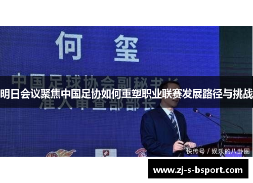 明日会议聚焦中国足协如何重塑职业联赛发展路径与挑战