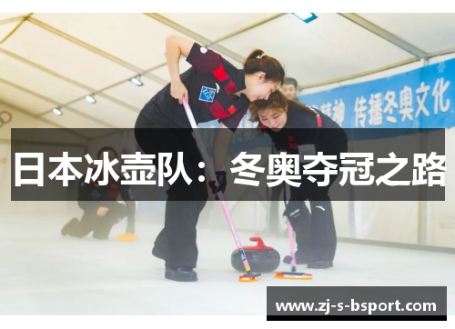 日本冰壶队：冬奥夺冠之路