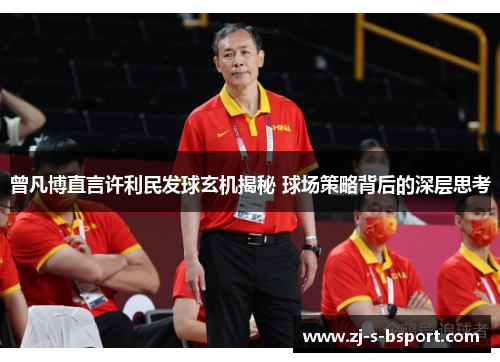 曾凡博直言许利民发球玄机揭秘 球场策略背后的深层思考