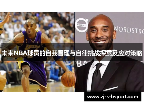 未来NBA球员的自我管理与自律挑战探索及应对策略