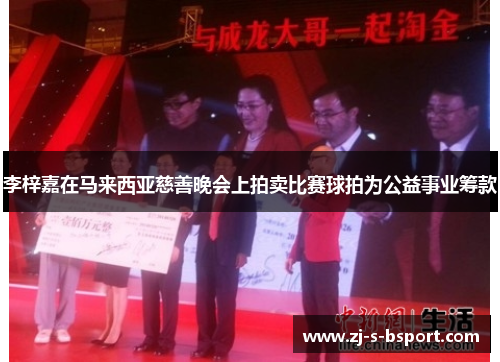 李梓嘉在马来西亚慈善晚会上拍卖比赛球拍为公益事业筹款