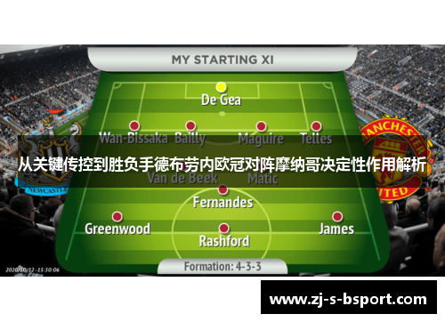 从关键传控到胜负手德布劳内欧冠对阵摩纳哥决定性作用解析