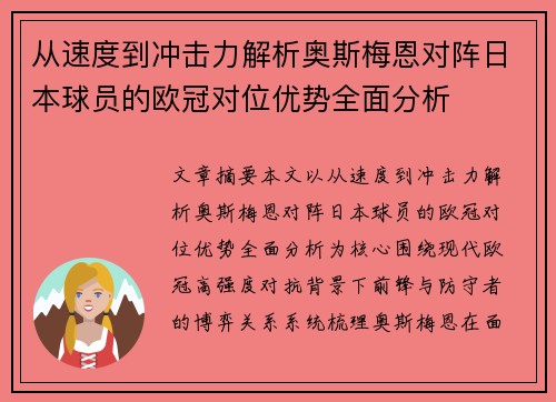 从速度到冲击力解析奥斯梅恩对阵日本球员的欧冠对位优势全面分析