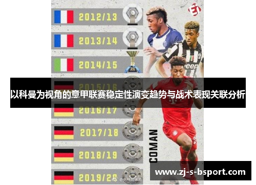 以科曼为视角的意甲联赛稳定性演变趋势与战术表现关联分析