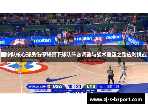 国家队核心球员伤停背景下球队阵容调整与战术重塑之路应对挑战