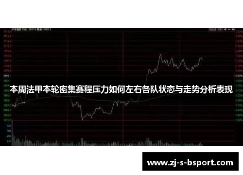 本周法甲本轮密集赛程压力如何左右各队状态与走势分析表现