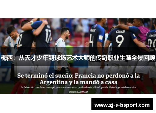 梅西：从天才少年到球场艺术大师的传奇职业生涯全景回顾