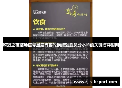 欧冠之夜临场信号显威阵容轮换成就胜负分水岭的关键博弈时刻 欧冠之夜临场信号显威阵容轮换成就胜负分水岭的关键博弈时刻