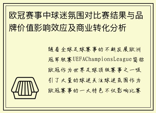 欧冠赛事中球迷氛围对比赛结果与品牌价值影响效应及商业转化分析 欧冠赛事中球迷氛围对比赛结果与品牌价值影响效应及商业转化分析
