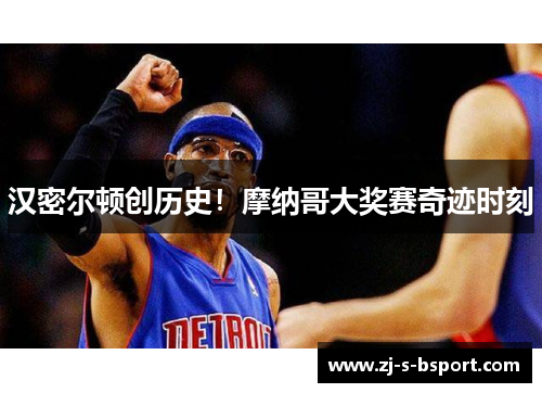 汉密尔顿创历史！摩纳哥大奖赛奇迹时刻